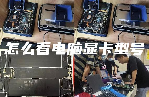 怎么看電腦顯卡型號(hào)
