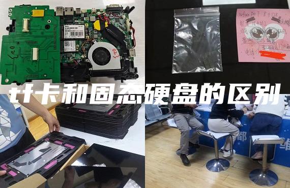 tf卡和固態(tài)硬盤的區(qū)別
