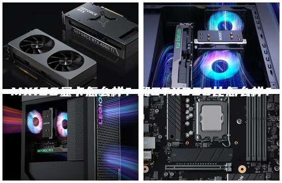 MX150顯卡怎么樣？和GTX950比怎么樣？