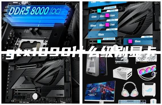 gtx1090什么級別顯卡