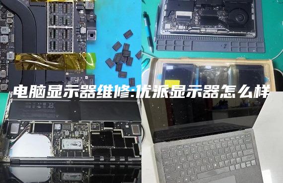 電腦顯示器維修:優(yōu)派顯示器怎么樣