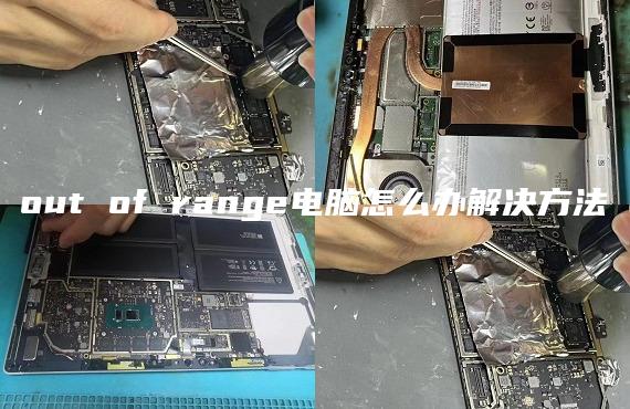 out of range電腦怎么辦解決方法
