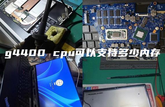 g4400 cpu可以支持多少內(nèi)存