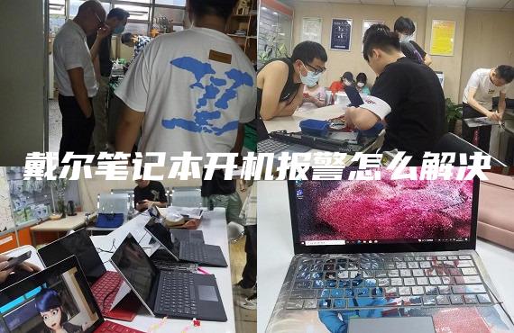 戴爾筆記本開(kāi)機(jī)報(bào)警怎么解決