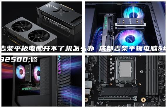 麥柴平板電腦開不了機(jī)怎么辦 成都麥柴平板電腦維修