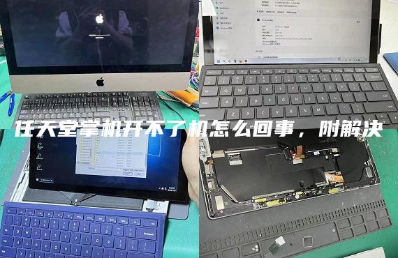 任天堂掌機開不了機怎么回事，附解決