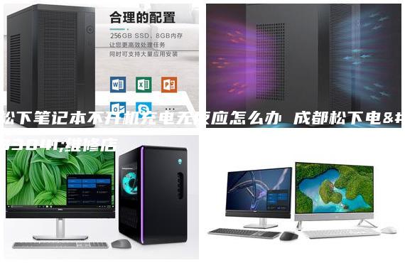 松下筆記本不開機(jī)充電無(wú)反應(yīng)怎么辦 成都松下電腦維修店