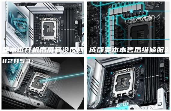麥本本開機后屏幕沒反應(yīng) 成都麥本本售后維修服務(wù)