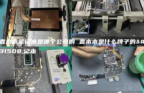 麥本本筆記本是哪個公司的 麥本本是什么牌子的筆記本