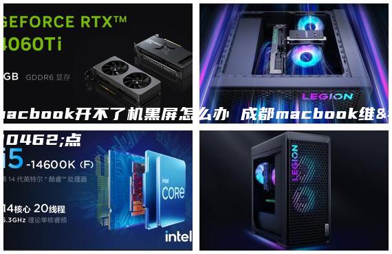 macbook開不了機(jī)黑屏怎么辦 成都macbook維修點