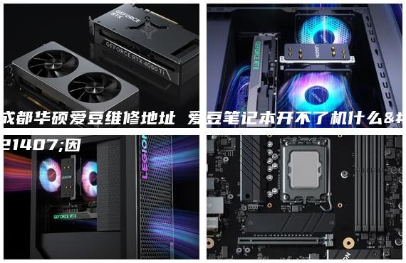 成都華碩愛豆維修地址 愛豆筆記本開不了機(jī)什么原因