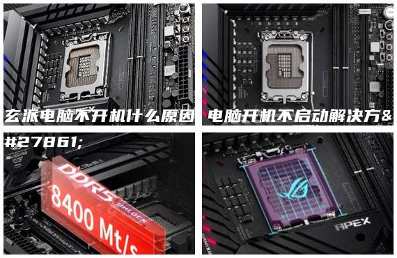玄派電腦不開機(jī)什么原因 電腦開機(jī)不啟動(dòng)解決方法