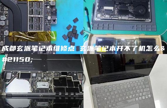 成都玄派筆記本維修點(diǎn) 玄派筆記本開不了機(jī)怎么辦
