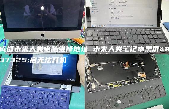 成都未來(lái)人類(lèi)電腦維修地址 未來(lái)人類(lèi)筆記本黑屏重啟無(wú)法開(kāi)機(jī)
