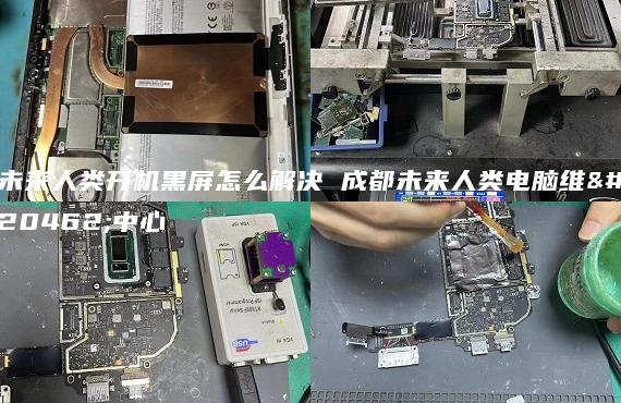 未來(lái)人類(lèi)開(kāi)機(jī)黑屏怎么解決 成都未來(lái)人類(lèi)電腦維修中心