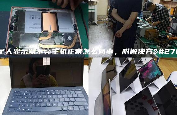 外星人顯示器不亮主機(jī)正常怎么回事，附解決方法