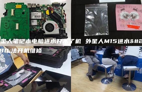 外星人筆記本電腦進(jìn)水開不了機(jī) 外星人M15進(jìn)水無法開機(jī)維修