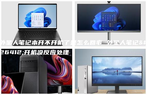 外星人筆記本開不開機了是怎么回事 外星人筆記本開機沒反應處理