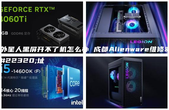 外星人黑屏開不了機(jī)怎么辦 成都Alienware維修地址