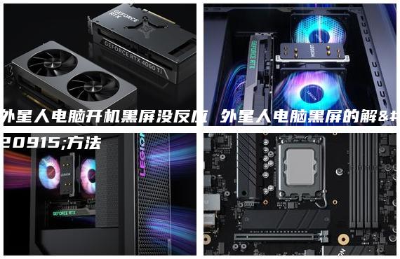 外星人電腦開機黑屏沒反應 外星人電腦黑屏的解決方法