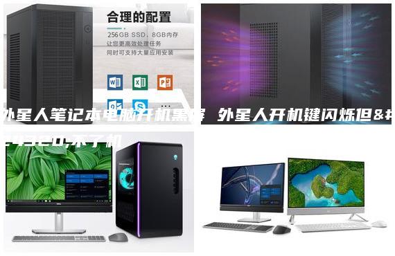 外星人筆記本電腦開機黑屏 外星人開機鍵閃爍但開不了機