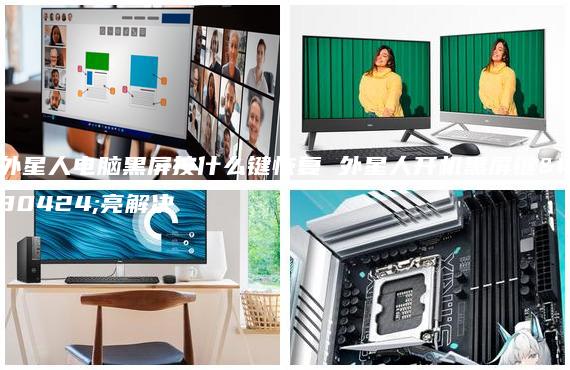 外星人電腦黑屏按什么鍵恢復(fù) 外星人開機(jī)黑屏鍵盤亮解決