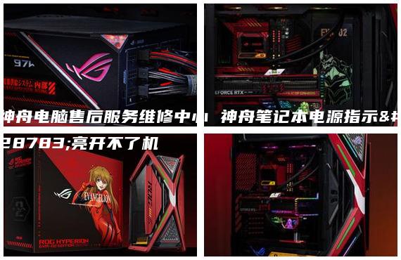 神舟電腦售后服務(wù)維修中心 神舟筆記本電源指示燈亮開不了機