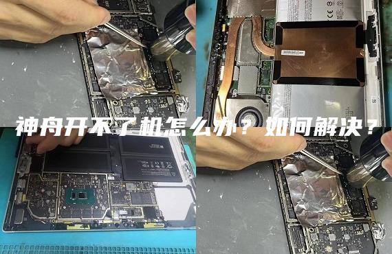 神舟開不了機怎么辦？如何解決？