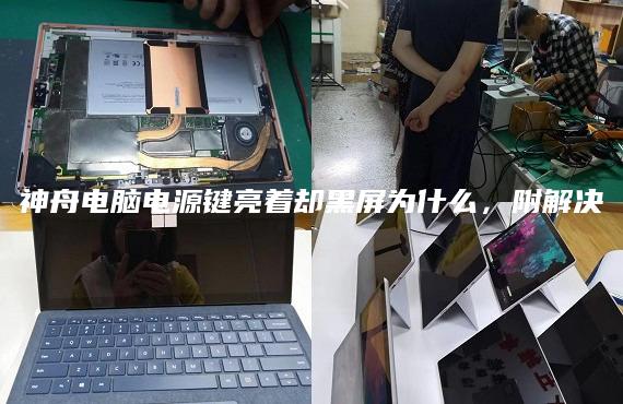 神舟電腦電源鍵亮著卻黑屏為什么，附解決