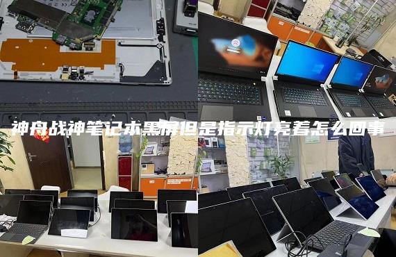 神舟戰(zhàn)神筆記本黑屏但是指示燈亮著怎么回事