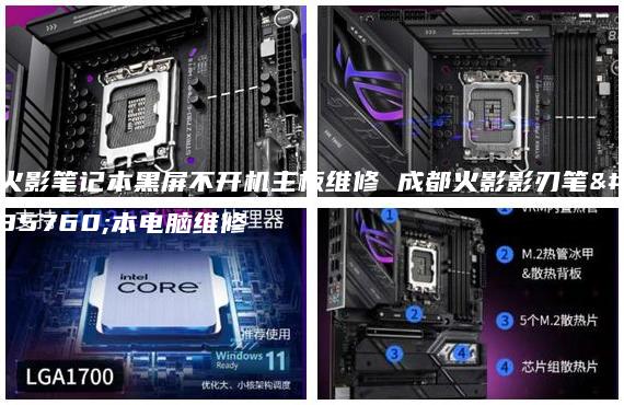 火影筆記本黑屏不開機(jī)主板維修 成都火影影刃筆記本電腦維修