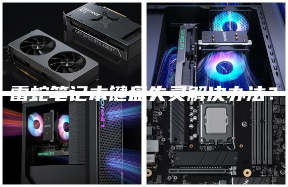 雷蛇筆記本鍵盤失靈解決辦法？