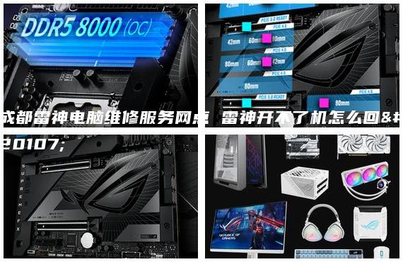 成都雷神電腦維修服務(wù)網(wǎng)點 雷神開不了機怎么回事