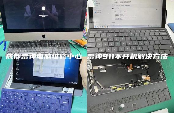 成都雷神電腦維修中心 雷神911不開機解決方法