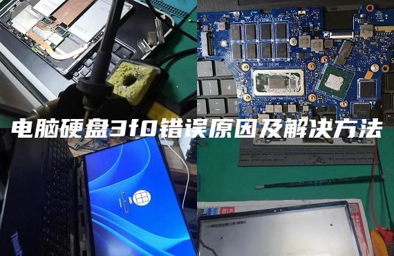 電腦硬盤3f0錯誤原因及解決方法