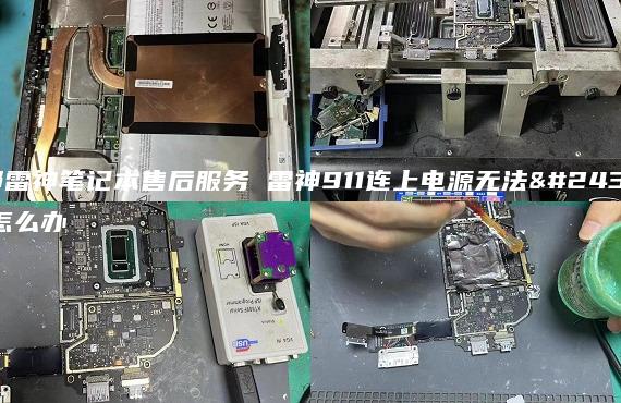 成都雷神筆記本售后服務(wù) 雷神911連上電源無法開機(jī)怎么辦