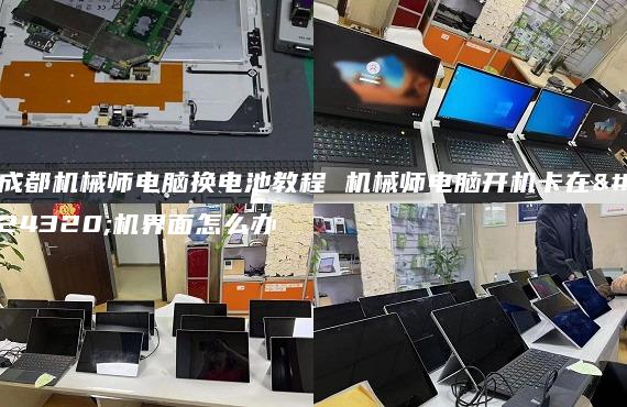 成都機(jī)械師電腦換電池教程 機(jī)械師電腦開機(jī)卡在開機(jī)界面怎么辦