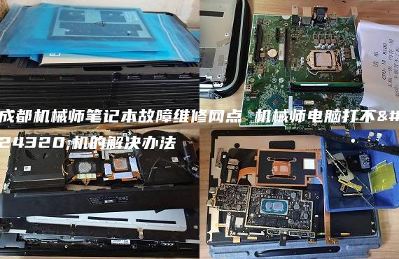 成都機械師筆記本故障維修網(wǎng)點 機械師電腦打不開機的解決辦法