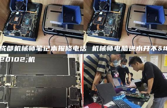 成都機(jī)械師筆記本報(bào)修電話 機(jī)械師電腦進(jìn)水開(kāi)不了機(jī)
