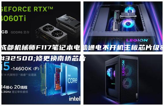 成都機(jī)械師F117筆記本電腦通電不開機(jī)主板芯片級維修更換南橋芯片