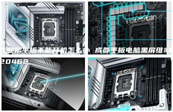 作業(yè)幫平板不能開機(jī)怎么辦 成都平板電腦黑屏維修
