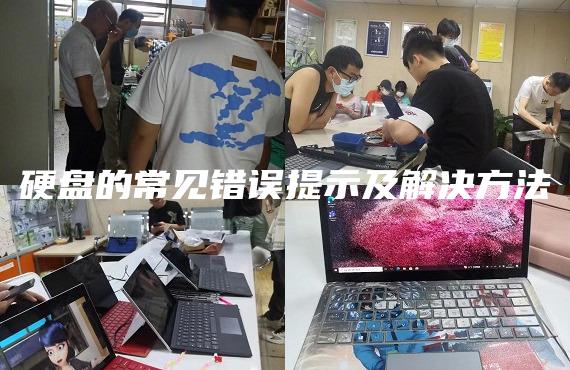 硬盤的常見錯(cuò)誤提示及解決方法