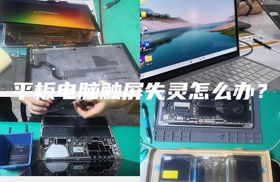 平板電腦觸屏失靈怎么辦？