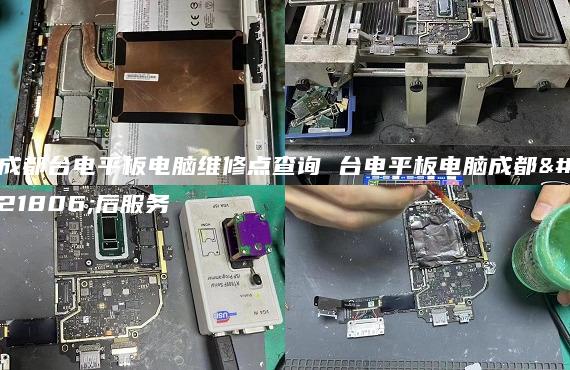 成都臺(tái)電平板電腦維修點(diǎn)查詢(xún) 臺(tái)電平板電腦成都售后服務(wù)
