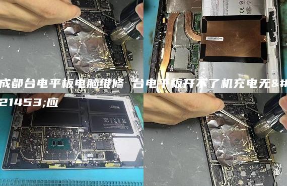 成都臺(tái)電平板電腦維修 臺(tái)電平板開不了機(jī)充電無反應(yīng)
