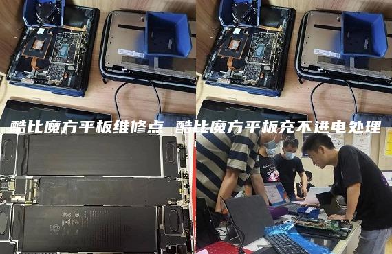 酷比魔方平板維修點 酷比魔方平板充不進電處理