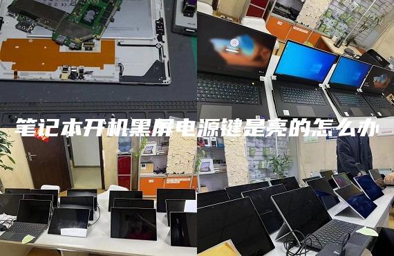 筆記本開機黑屏電源鍵是亮的怎么辦