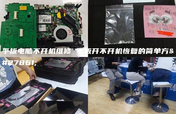 平板電腦不開機(jī)維修 平板開不開機(jī)恢復(fù)的簡單方法