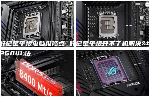 好記星平板電腦維修點(diǎn) 好記星平板開不了機(jī)解決方法