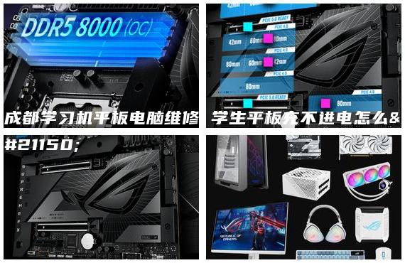 成都學(xué)習(xí)機平板電腦維修 學(xué)生平板充不進電怎么辦